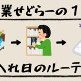 副業本せどらーの仕入れ日の１日ルーティン