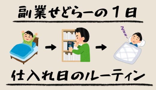 副業本せどらーの仕入れ日の１日ルーティン