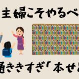 【本せどり】主婦にこそオススメすぎる、融通ききすぎ無理なく副業