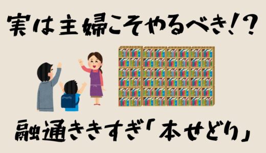 【本せどり】主婦にこそオススメすぎる、融通ききすぎ無理なく副業